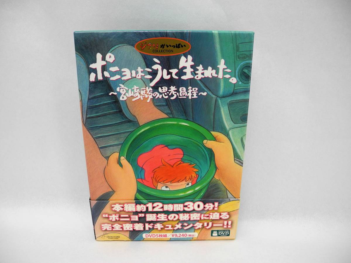 D13002A【DVD】ポニョはこうして生まれた。〜宮崎駿の思考過程〜 5枚組