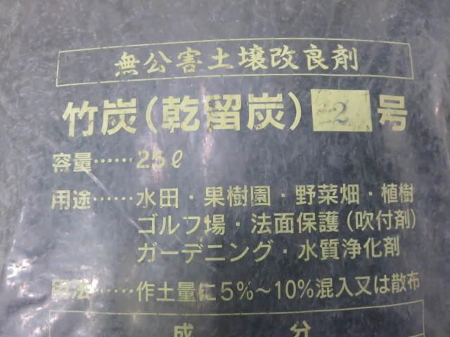 ●送料込 無公害 土壌改良剤 竹炭(乾留炭)2号 25L(4.5kg)[1015GI(18)]7B〒!_画像2