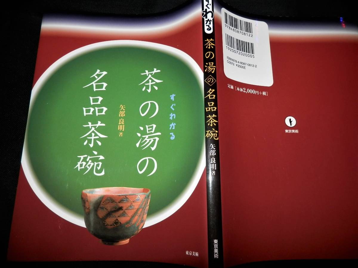 書籍/茶の湯-名品.茶碗/志野茶碗.卯花墻/大井戸茶碗.越後/長次郎.俊寛