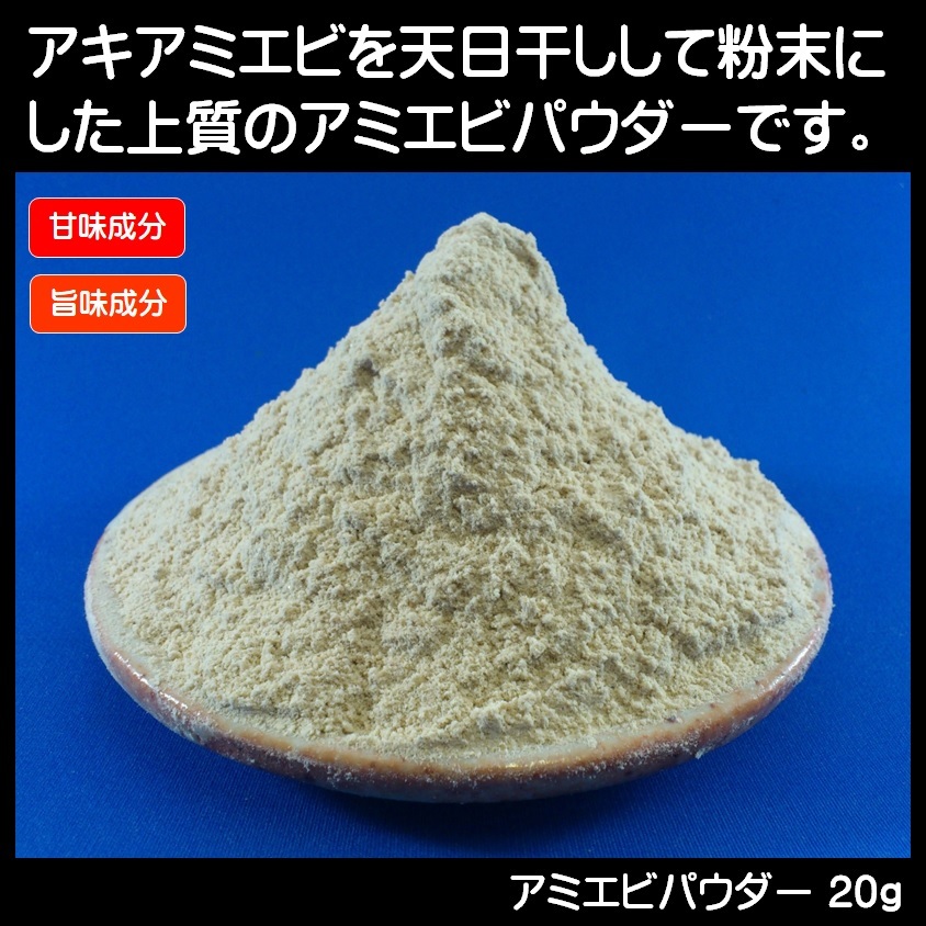 集魚剤 つけエサ用 アミノ酸 コマセ の定番 アミエビ パウダー20g ２個組 冷凍 オキアミ 冷凍イワシ エサ 海上釣堀 エサ 釣りエサ 釣り餌_画像3