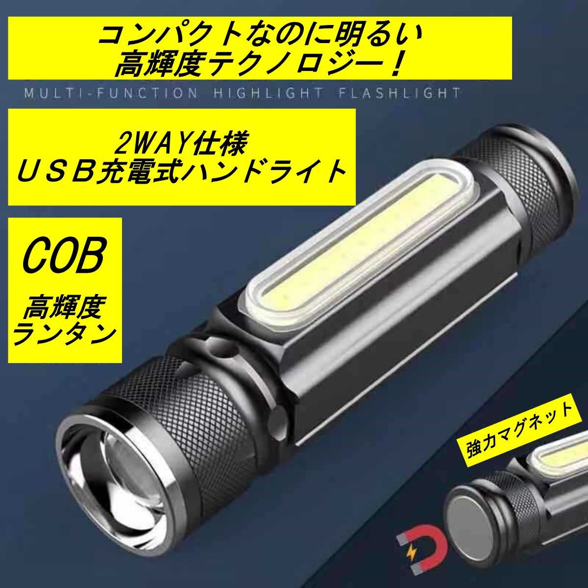 懐中電灯 LED 強力 充電式 軍用 最強 防災 ハンディライト 最強 小型 USB キャンプ用品 アウトドア 登山 ワークライト