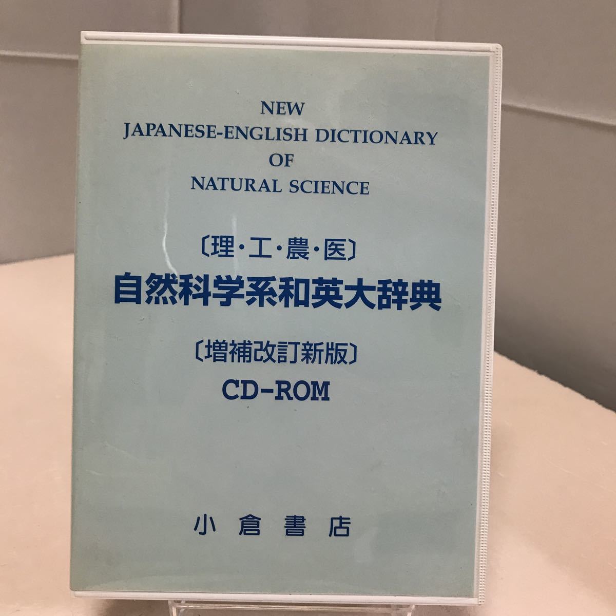 高品質 理・工・農・医 自然科学系和英大辞典 増補改訂新版 CD-ROM