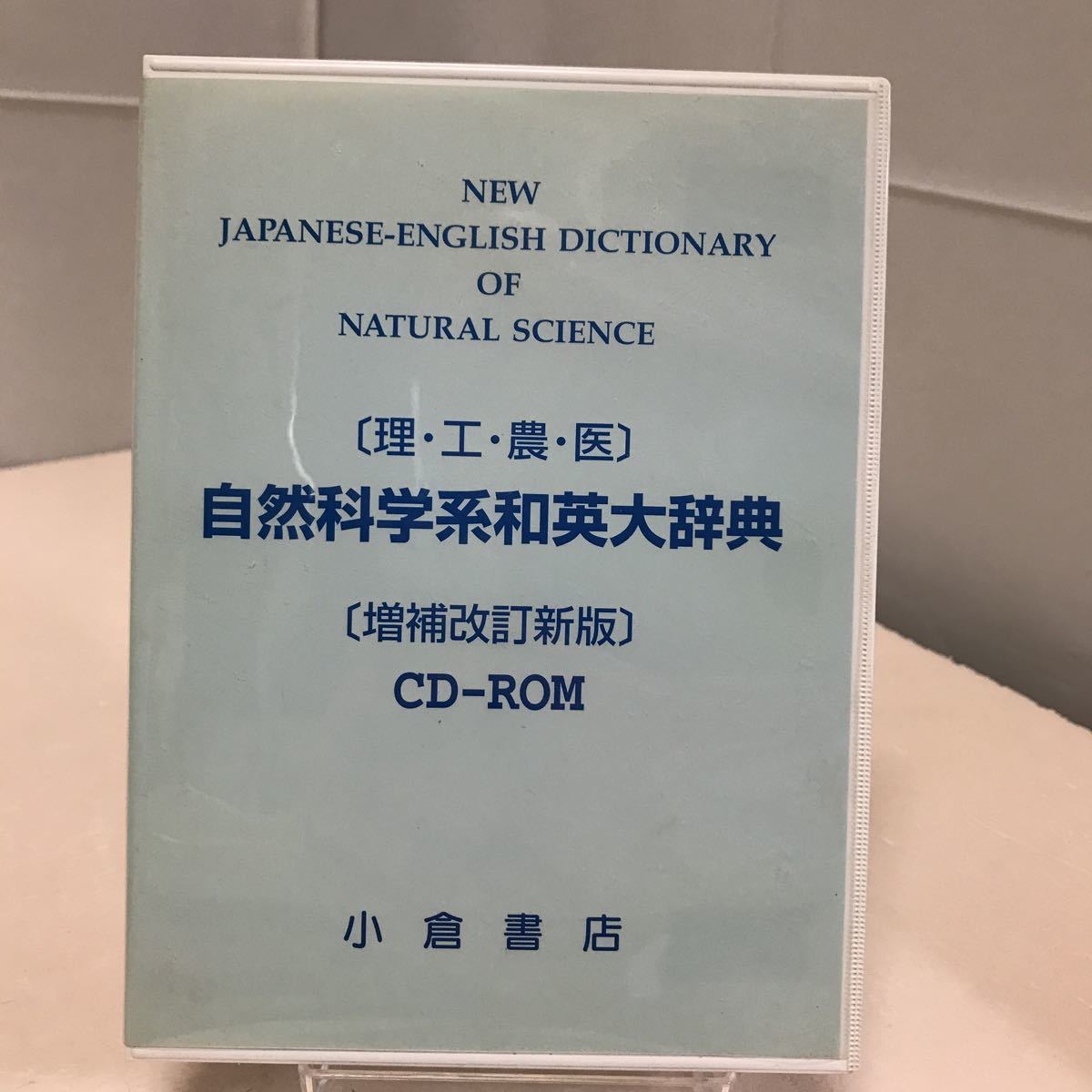 代引き人気 理・工・農・医 自然科学系和英大辞典 増補改訂新版 CD-ROM