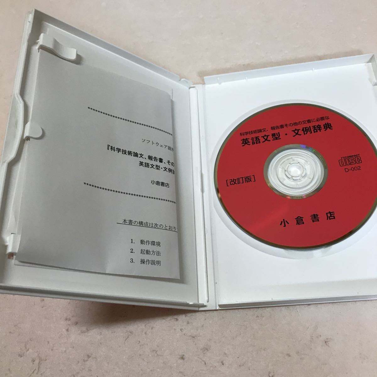 科学技術論文、報告書その他の文書に必要な英語文型・文例辞典　CD-ROM Windows/Macintosh PCソフト_画像2