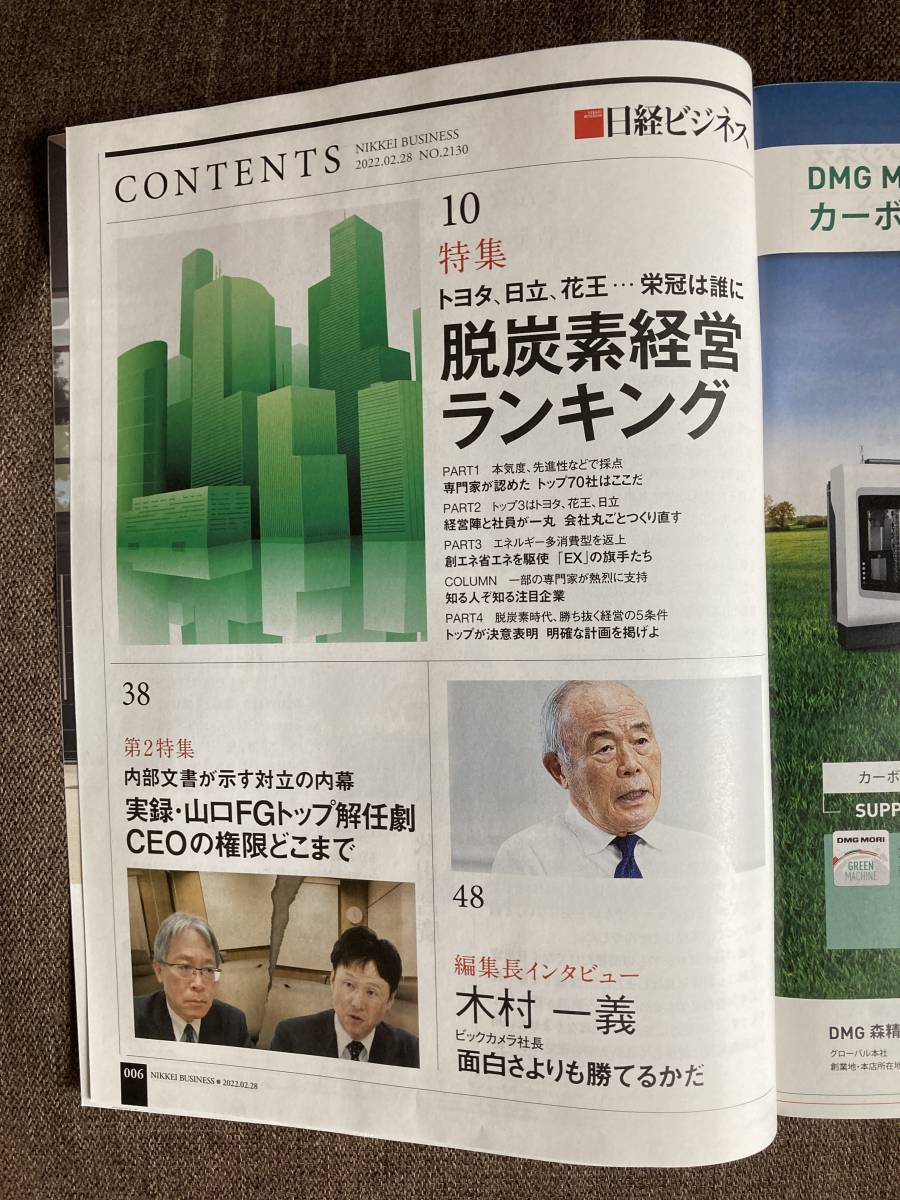 ★日経ビジネス トヨタ 日立 花王 栄冠は誰に 脱炭素 経営 ランキング 2022年2月28日号 雑誌 本 バックナンバー_画像2