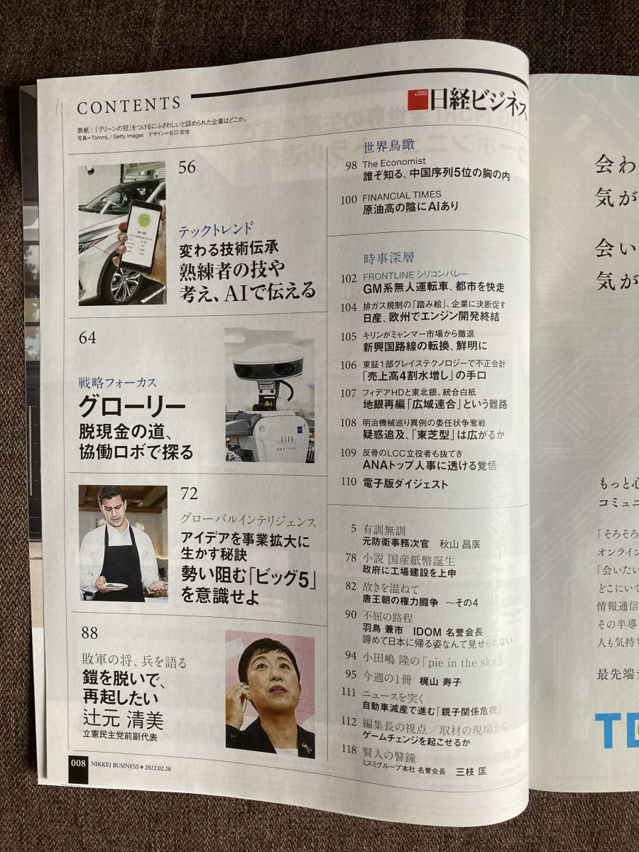 ★日経ビジネス トヨタ 日立 花王 栄冠は誰に 脱炭素 経営 ランキング 2022年2月28日号 雑誌 本 バックナンバー_画像3