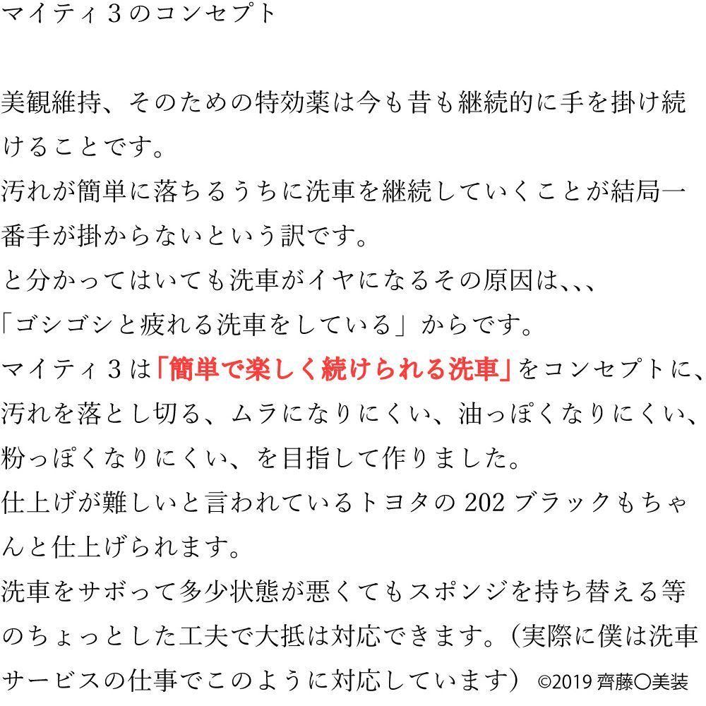 ［正規品直販］齊藤〇美装　マイティ３ version2　270ml　専用付属品４点・施工説明書付き_画像7