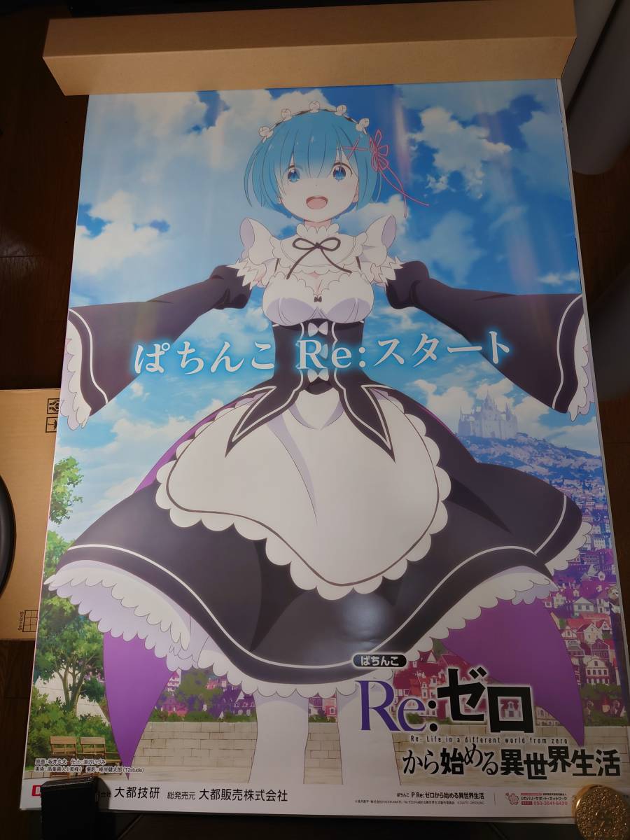 パチンコ・パチスロ ゼロから始める異世界生活 B1ポスター パチンコ・パチスロ ゼロから始める異世界生活 B1ポスター