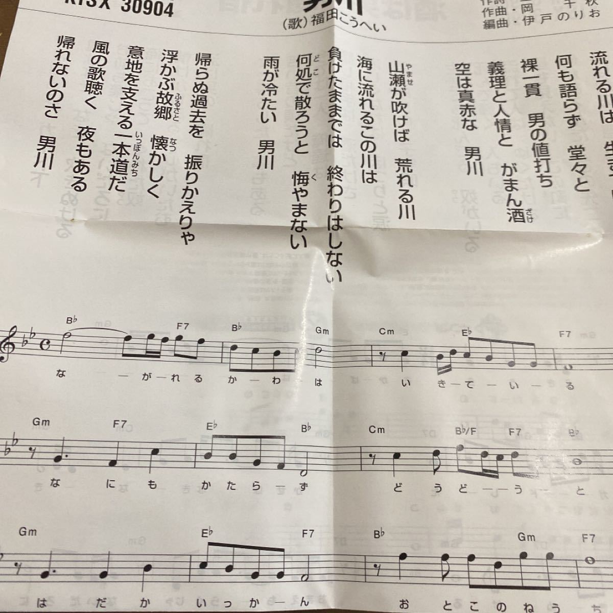 「男川/酒は男の隠れ宿」福田こうへい　CD歌詞カード付き