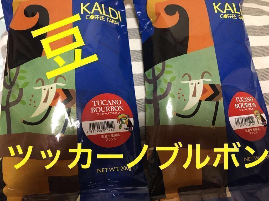 送料込み，KALDI ，カルディ ，コーヒー，珈琲，カルディコーヒー ，ツッカーノブルボン，２個，コーヒー豆 ，珈琲豆，【豆】【14】