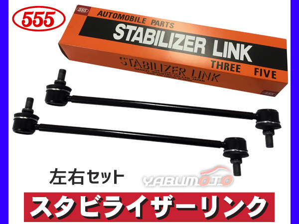 シフォン LA600F LA610F スタビライザーリンク スタビリンク フロント 左右2本セット H28～ 三恵工業 555_画像1