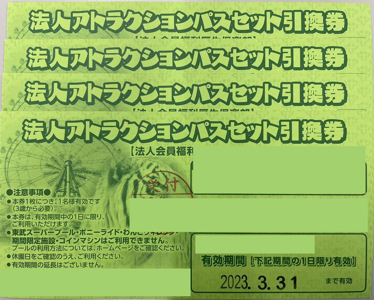 4枚セット アトラクションパスセット 東武動物公園 ワンデーパス 入園料+アトラクション乗り放題のセット 優待券 割引券_画像1