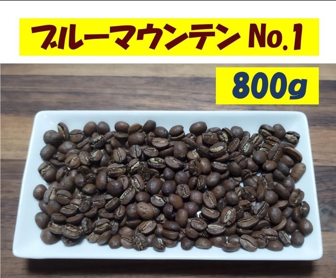 800g 8400円 ブルーマウンテンNo.1 粉もOK | michiemee.ca