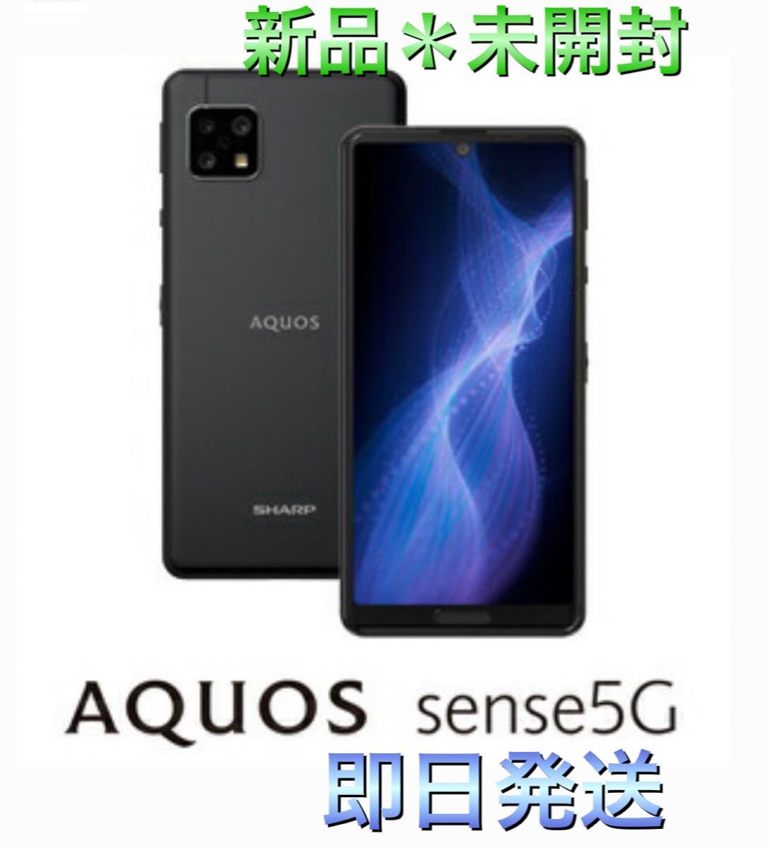 SH-M17-B SHARP（シャープ） AQUOS sense5G（SIMフリー版）- ブラック 5G対応 SIMフリー