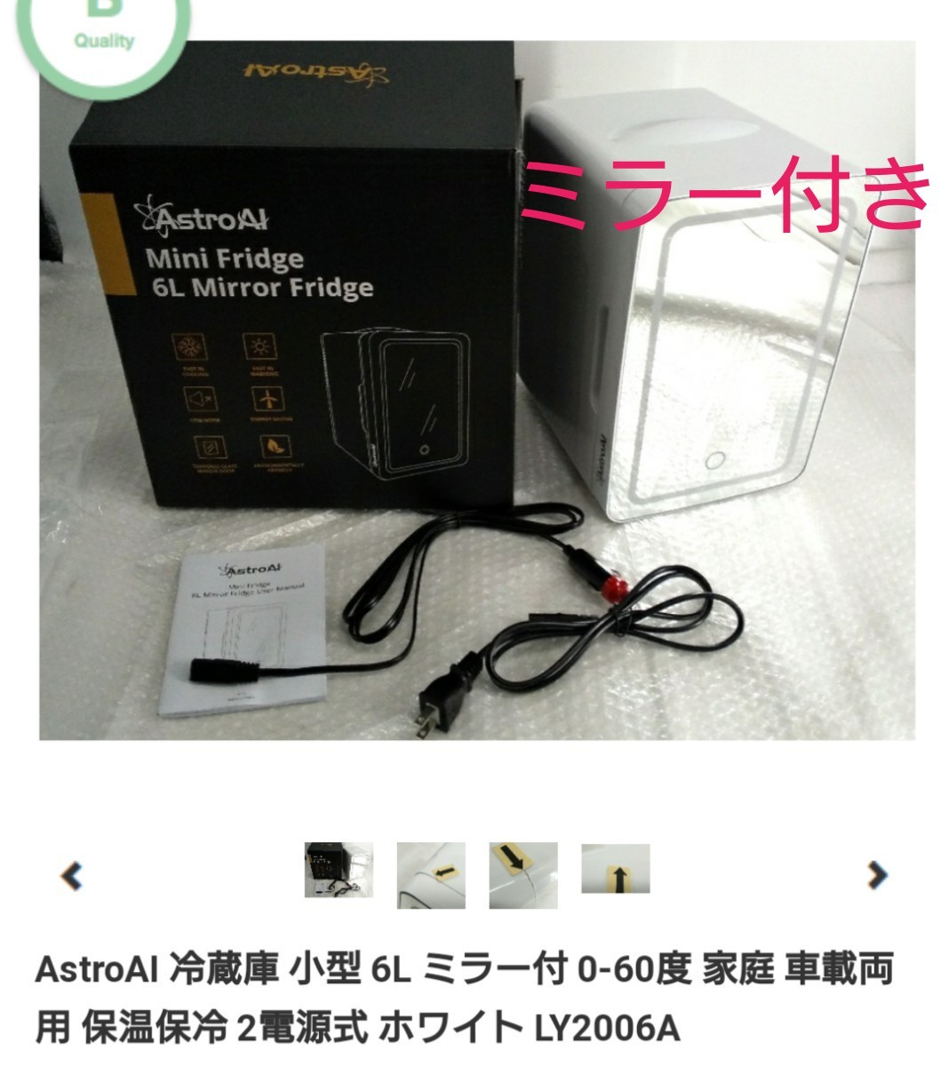 AstroAI 冷蔵庫 小型 6L ミラー付 家庭車載両用保温保冷 2電源式