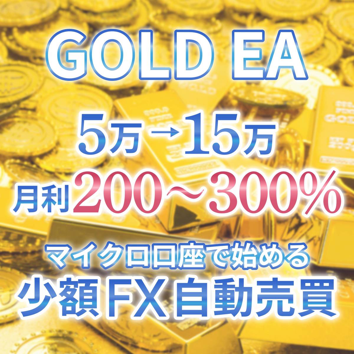 【5万→15万 月利200~300%!!!!!】 放置安定型・資金保護型GOLD EA ゴールド 金 FX 自動売買 完全無料 自動収入 不労所得 投資 副業 MT4 XM_画像1