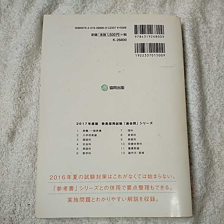 三重県の小学校教諭過去問 2017年度版 (教員採用試験「過去問」シリーズ) 単行本 協同教育研究会 9784319268009_画像2