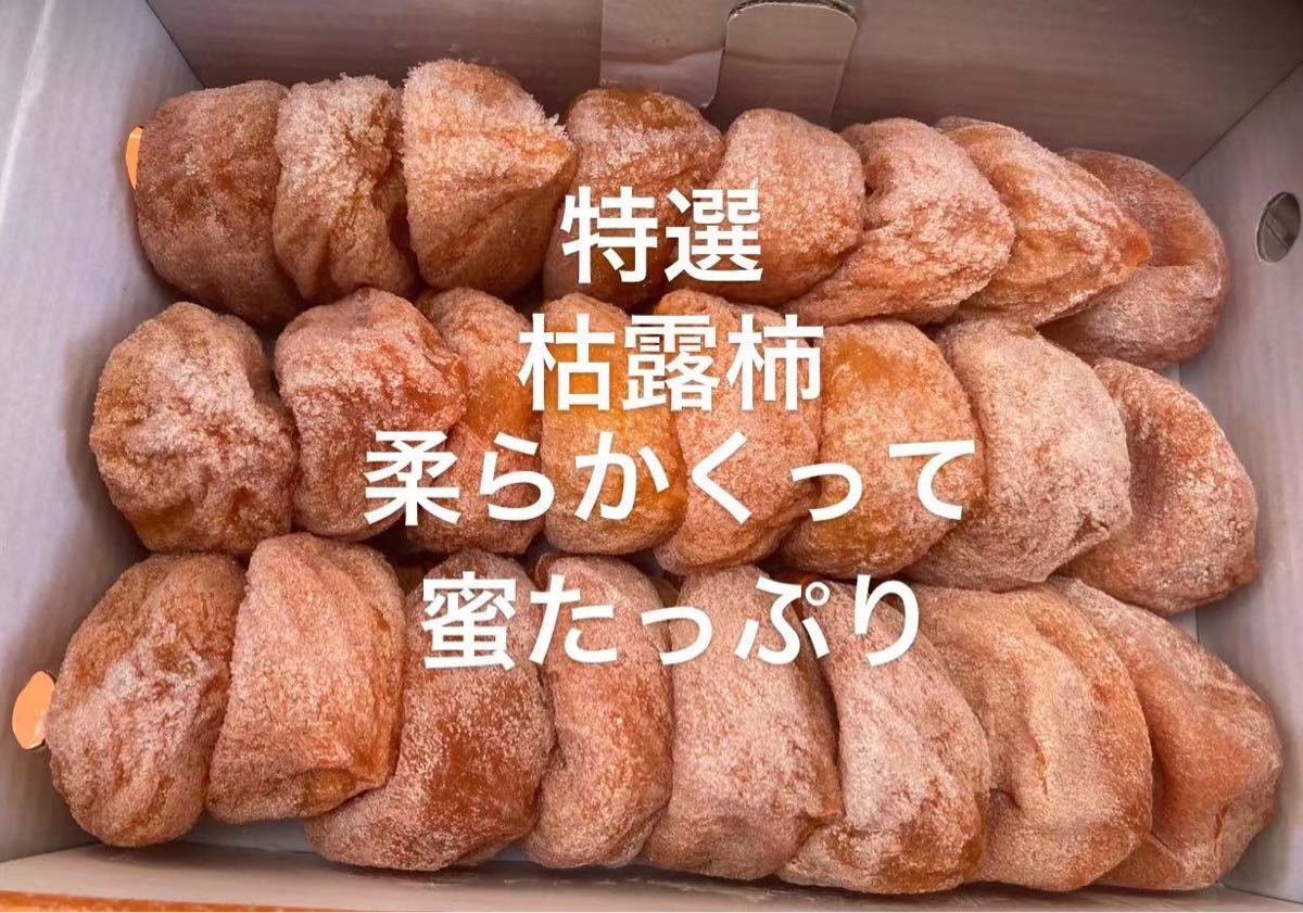 特選枯露柿 干し柿500g 自然の甘み、蜜たっぷり　柔らかくって、美味しい_画像1