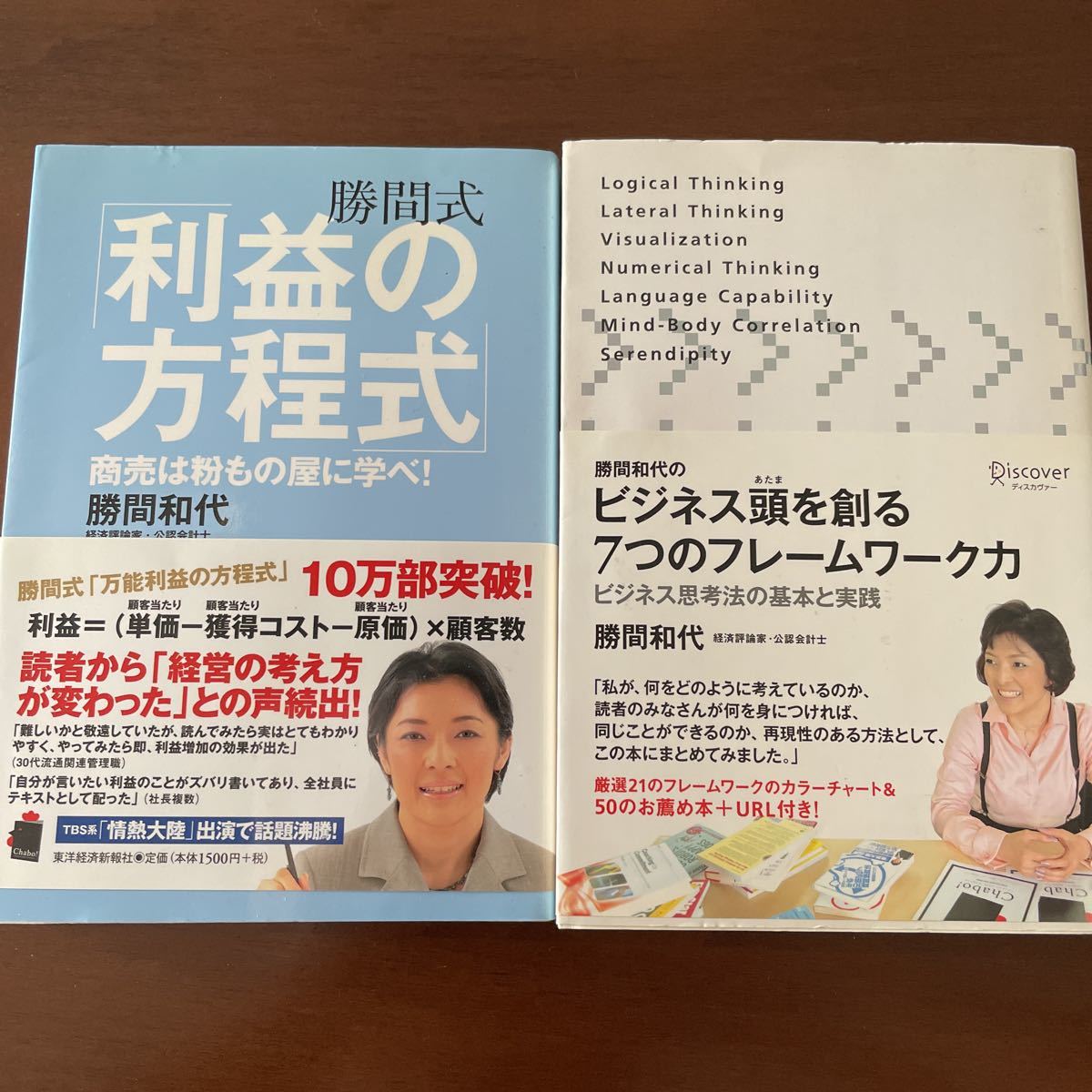 ［勝間和代2冊セット］ 勝間和代のビジネス頭を創る7つのフレームワーク力 ビジネス思考法の基本と実践 勝間式利益の方程式_画像1