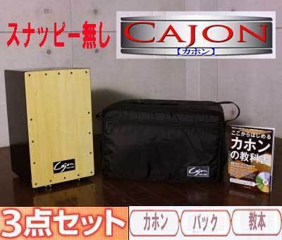 【新品】■打楽器■カホン（スナッピー無し）お買い得３点