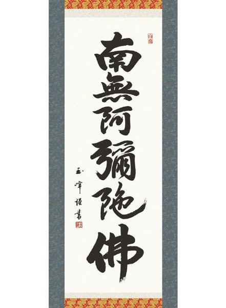 掛軸 掛け軸 国産 特選掛軸 書 六字名号 オマケ付き 012 法事 盆 お盆 仏事 南無阿弥陀仏_画像2