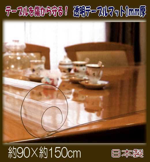 【送料無料】透明テーブルマット1mm厚　約90×150cm日本製