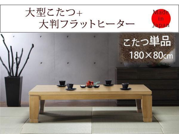 太脚・継脚付フラットヒーターこたつ180x80cmナチュラル こたつ 太脚・継脚付フラットヒーターこたつ180x80cmナチュラル こたつ