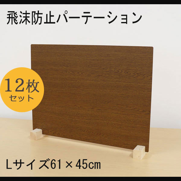 12台入り 】飛沫防止パーテーション ウッド調 Lサイズ 61×45cm 12台入り 】飛沫防止パーテーション ウッド調 Lサイズ 61×45cm