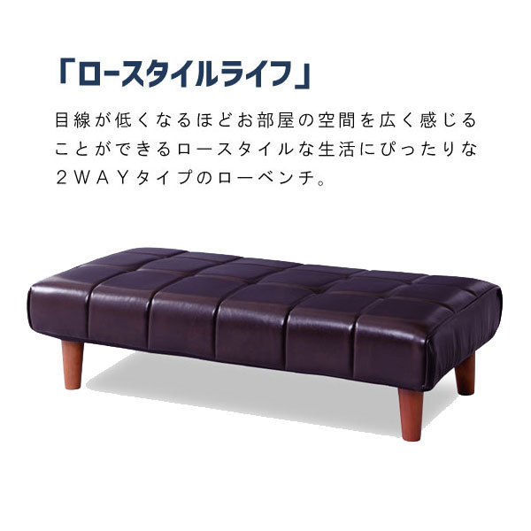 2WAYタイプのローベンチ ソフトレザー「ロースタイルライフ」合成皮革-