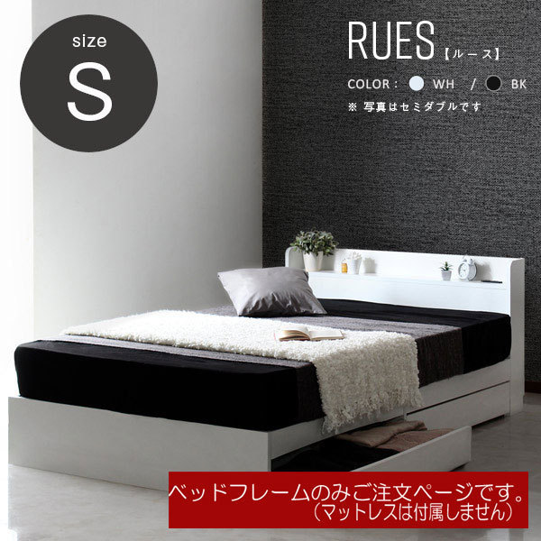 ベッド 棚付き フレーム シングル RUES【ルース】送料無料　シンプルフォルムの多機能ベッド　シングルサイズ　フレームのみ