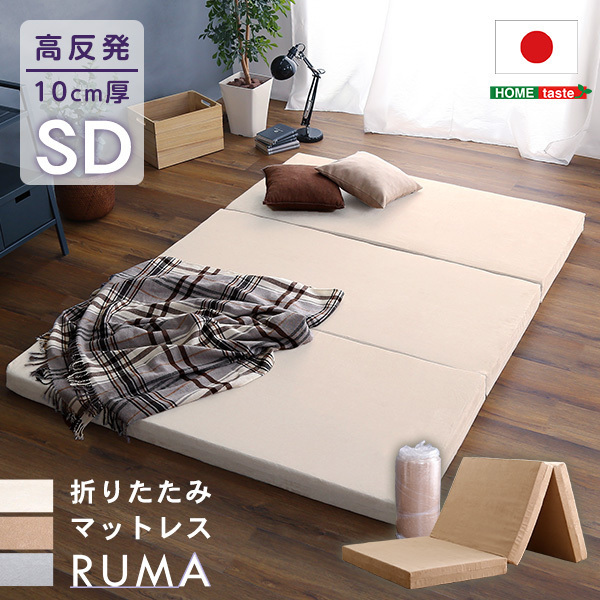 3色対応 折りたたみマットレス セミダブル 高反発 10cm厚 オリタタミ