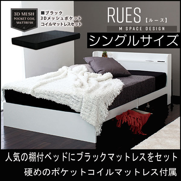 ベッド 棚付き マットレス付き シングル RUES【ルース】 送料無料 シンプルフォルムの多機能ベッド ポケットコイルマットレス付き