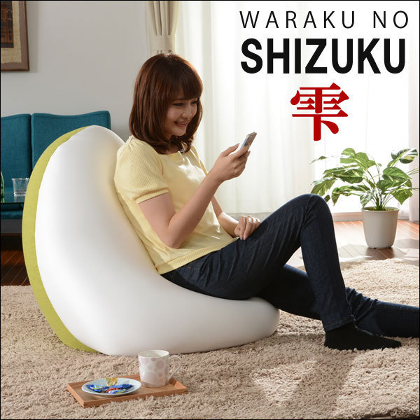 送料無料ビーズクッション「SHIZUKU雫」