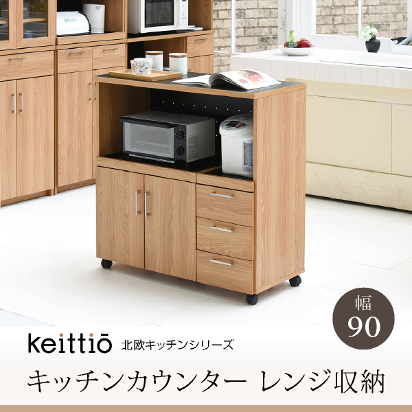 【即決】北欧キッチンシリーズ　Keittio　90幅　カウンター1