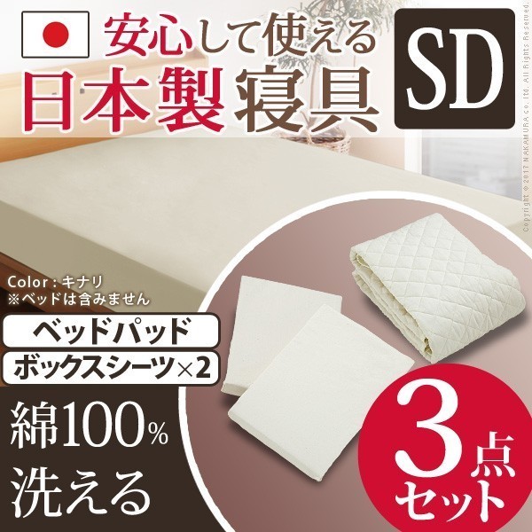 日本製 洗えるベッドパッド・シーツ3点セット セミダブルサイズ