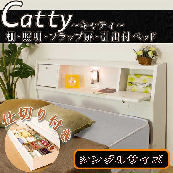 保障できる 【送料無料】フラップテーブル付ベッドCatty～キャティ～シングル マットレス付き