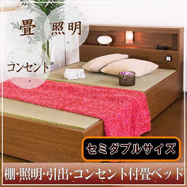 特別価格 【送料無料】日本製/棚照明引出コンセント付畳ベッドセミダブル セミダブル