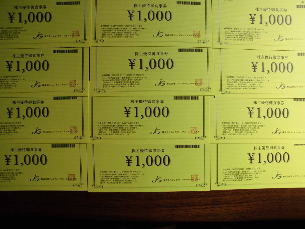 ジェイグループホールディングス 株主優待 食事券☆12000円分 ☆2022年