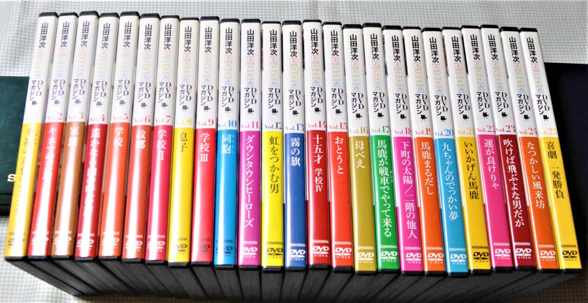 ☆山田洋次ＤＶＤマガジン☆ＤＶＤ全２５巻・２６作品☆感動絶品