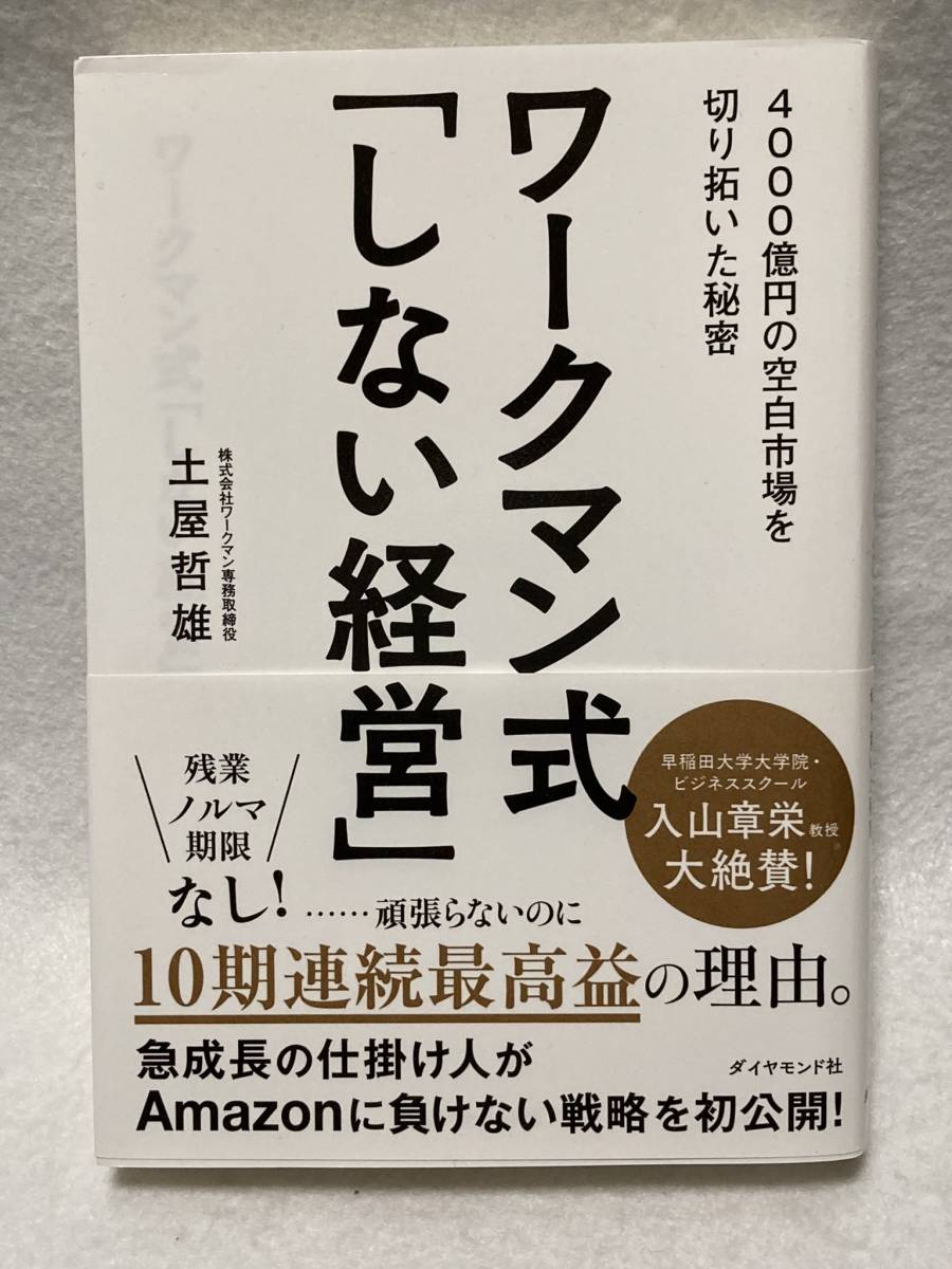 4000億円の空白市場を切り拓いた秘密　ワークマン式「しない経営」　土屋　哲雄　ダイヤモンド社