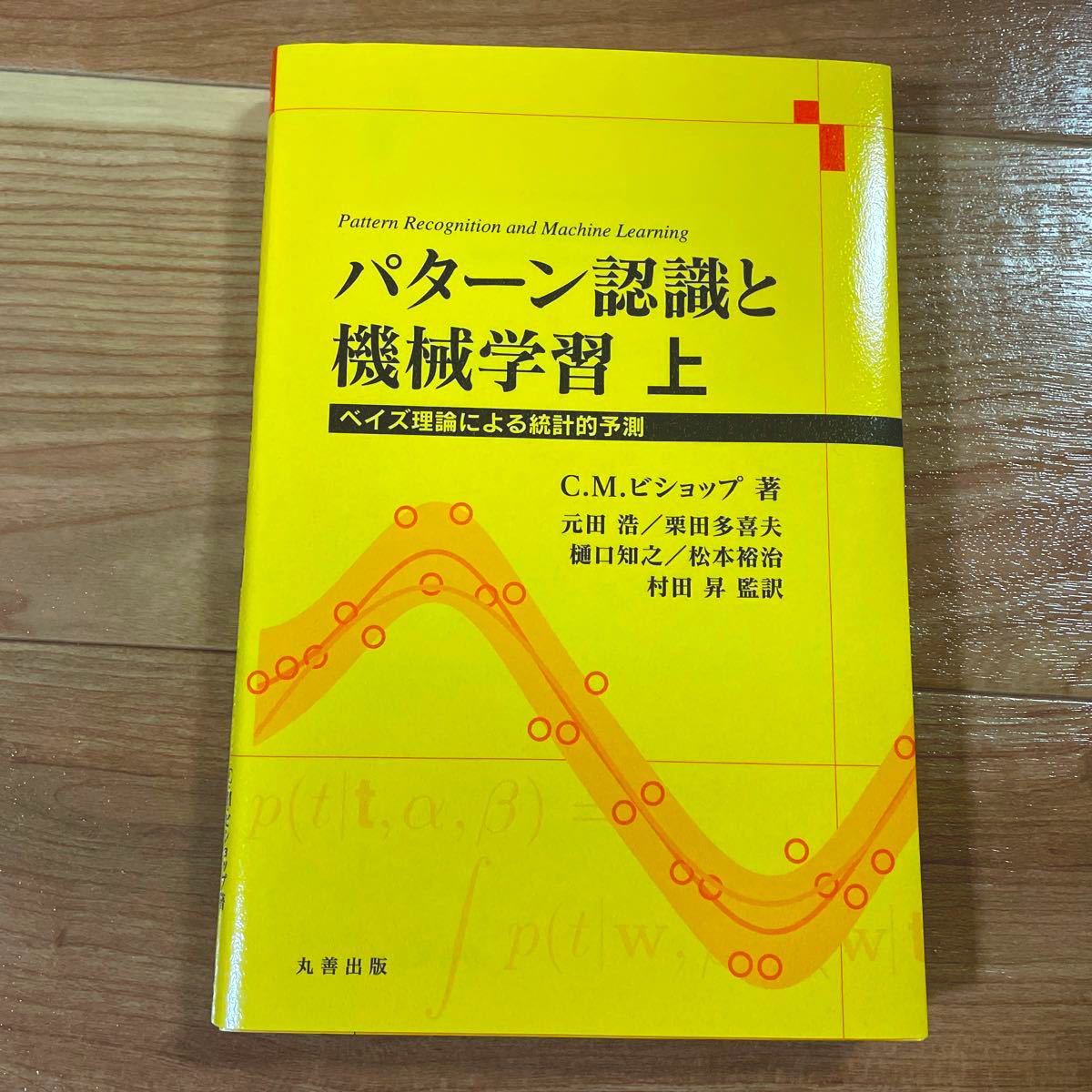 喜ばれる誕生日プレゼント パターン認識と機械学習 : ベイズ理論による