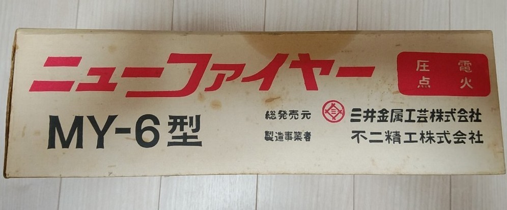 【昭和レトロ】1983年製 三井金属工芸株式会社 カセットコンロ