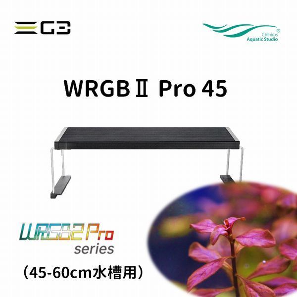 送料無料 Chihiros WRGBII PRO 45 水草育成用LED照明 45-60cm水槽用_画像1