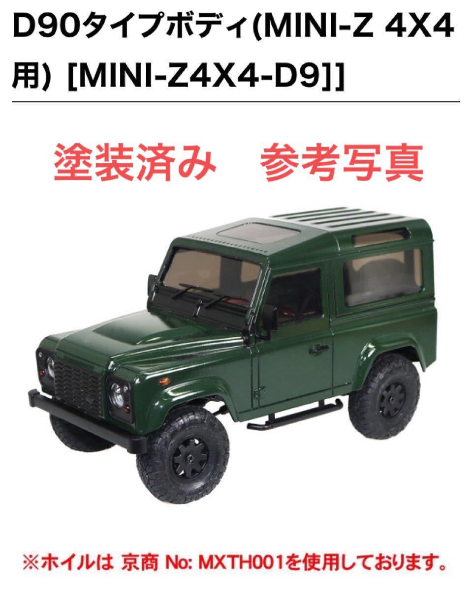 希少◆ MINI-Z 4X4用　1/18 D90 ボディーセット