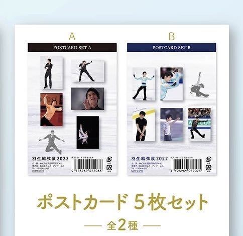 最終価格★激レア★羽生結弦 展 2022高島屋限定「ポストカード A、B 2種セット 」 Hanyu Yuzuru 写真 ポスター スケート はにゅうゆずるの画像2