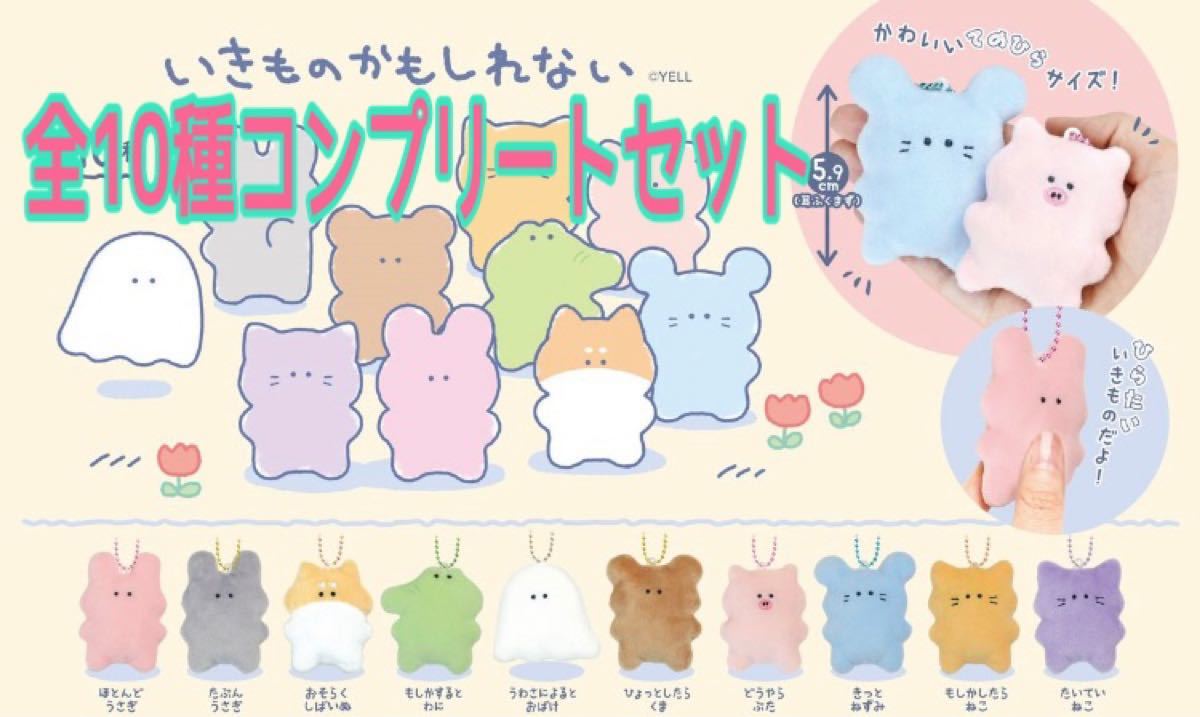 2022年春夏 いきものかもしれない 全10種セット - 通販 - www.happyhead.in