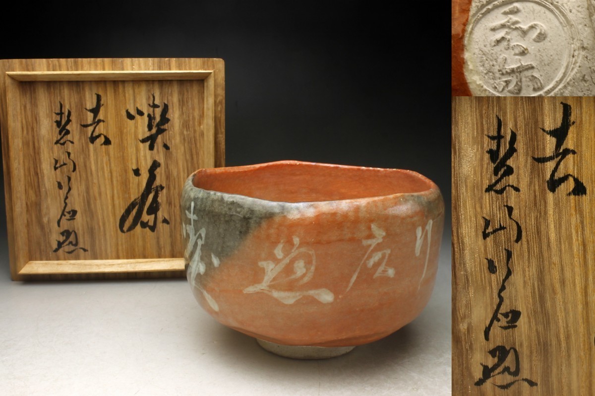 川崎和楽造 赤楽茶碗 共箱 検】茶道具 www.thesciencebasement.org