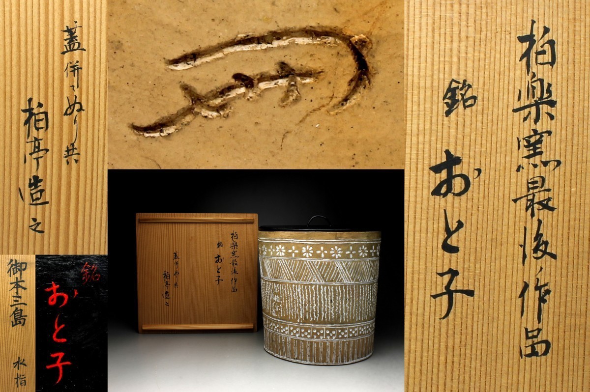 余韻】 茶道具柏楽窯最後ノ作品柏亭造之御本三島水指銘:『おと子