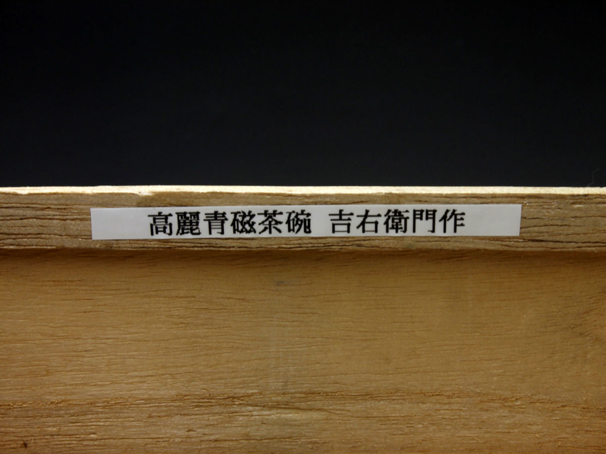 【余韻】　永末吉右衛門 青磁 平茶碗★共箱 茶碗 豊前吉右衛門窯＜同梱可＞_画像9