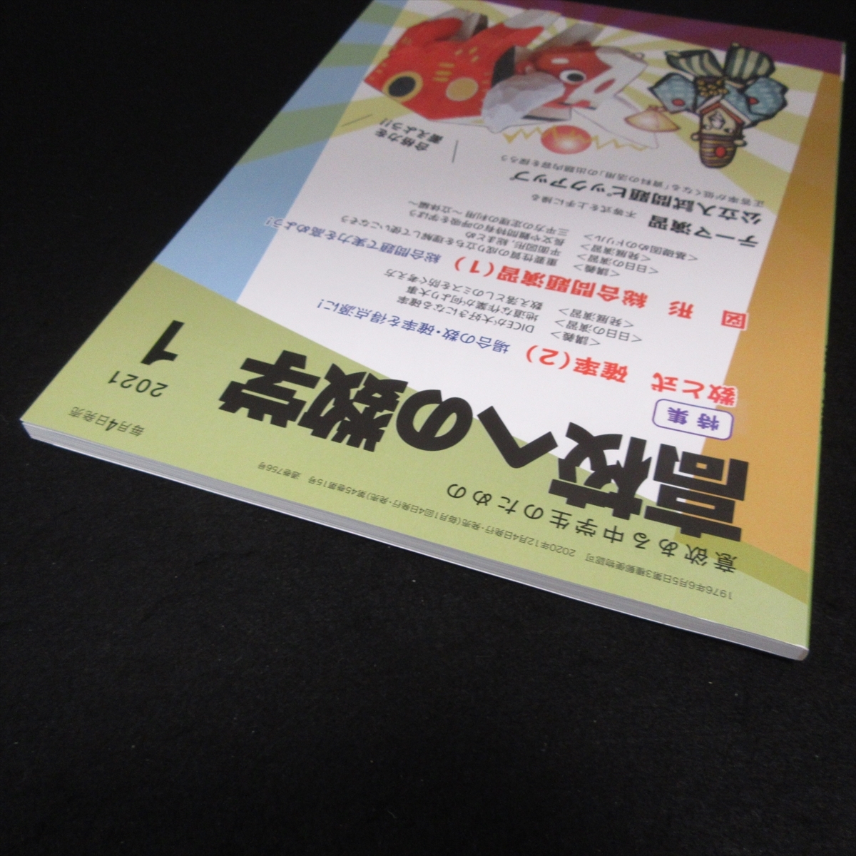 美品 『高校への数学 2021年1月号』 ■送120円 東京出版 特集：数と式　確率(2)　/図形 総合演習(1)○_画像4